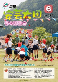 広報「安芸太田」　2016（平成28）年6月号の画像