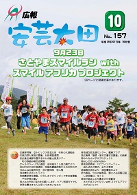 広報「安芸太田」　2017（平成29）年10月号の画像