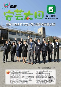 広報「安芸太田」　2017（平成29）年5月号の画像