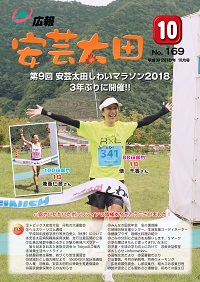 広報「安芸太田」　2018（平成30）年10月号の画像