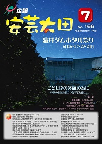 広報「安芸太田」　2018（平成30）年7月号の画像