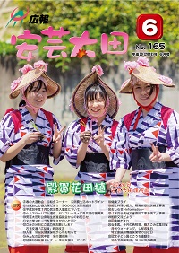 広報「安芸太田」　2018（平成30）年6月号の画像