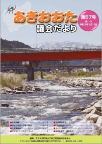 あきおおた議会だより第57号（3月定例会）の画像