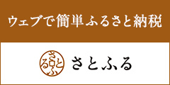 安芸太田町ふるさと納税特設サイトはこちら