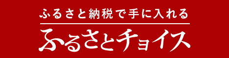 ふるさとチョイスはこちら