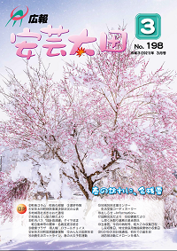 広報「安芸太田」　2021（令和3）年3月号の画像