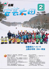 広報「安芸太田」　2021（令和3）年2月号の画像