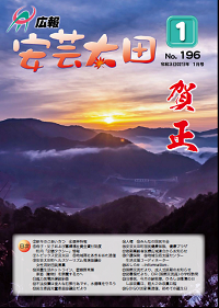 広報「安芸太田」　2021（令和3）年1月号の画像