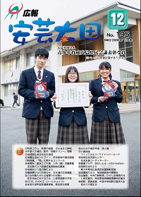 広報「安芸太田」　2020（令和2）年12月号の画像
