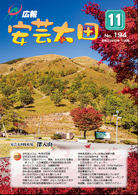 広報「安芸太田」　2020（令和2）年11月号の画像