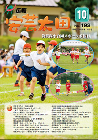 広報「安芸太田」　2020（令和2）年10月号の画像