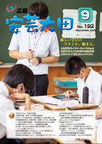 広報「安芸太田」　2020（令和2）年9月号の画像
