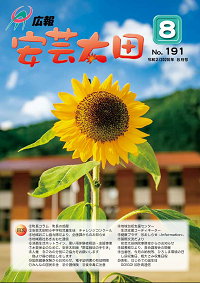 広報「安芸太田」　2020（令和2）年8月号の画像
