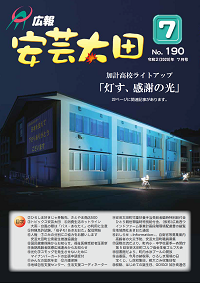 広報「安芸太田」　2020（令和2）年7月号の画像