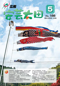 広報「安芸太田」　2020（令和2）年5月号の画像