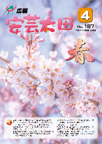 広報「安芸太田」　2020（令和2）年4月号の画像