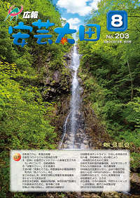 広報「安芸太田」　2021（令和3）年8月号の画像