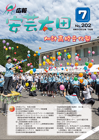 広報「安芸太田」　2021（令和3）年7月号の画像