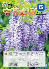 広報「安芸太田」　2021（令和3）年5月号