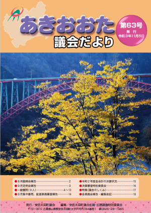 あきおおた議会だより第６３号（９月定例会）