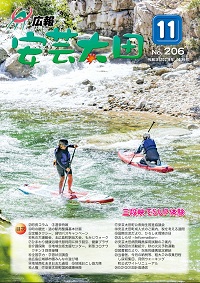 広報「安芸太田」　2021（令和3）年11月号の画像