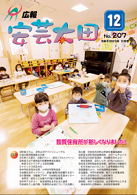 広報「安芸太田」　2021（令和3）年12月号の画像