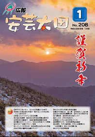 広報「安芸太田」　2022（令和4）年1月号の画像