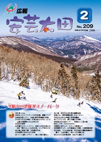 広報「安芸太田」　2022（令和4）年2月号の画像