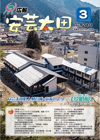 広報「安芸太田」　2022（令和4）年3月号の画像