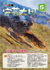 広報「安芸太田」　2022（令和4）年5月号の画像