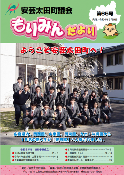 安芸太田町議会　もりみんだより第65号（3月定例会）