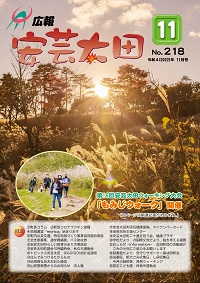 広報「安芸太田」　2022（令和4）年11月号の画像