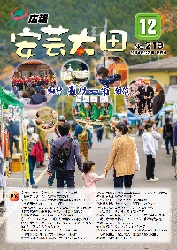 広報「安芸太田」　2022（令和4）年12月号の画像