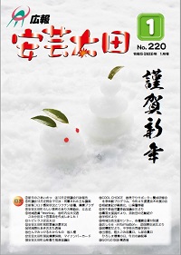 広報「安芸太田」　2023（令和5）年1月号の画像
