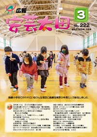 広報「安芸太田」　2023（令和5）年3月号の画像