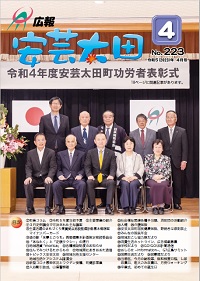 広報「安芸太田」　2023（令和5）年4月号の画像