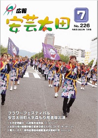 広報「安芸太田」　2023（令和5）年7月号の画像