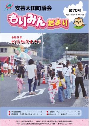 安芸太田町議会もりみんだより第70号