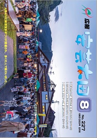 広報「安芸太田」　2023（令和5）年8月号の画像