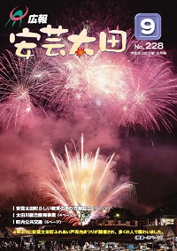 広報「安芸太田」　2023（令和5）年9月号の画像