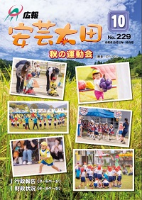 広報「安芸太田」　2023（令和5）年10月号の画像