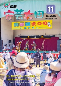 広報「安芸太田」　2023（令和5）年11月号の画像