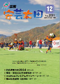 広報「安芸太田」　2023（令和5）年12月号の画像