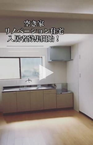 リノベーション住宅入居者募集開始動画