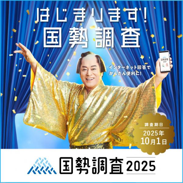 令和７年国勢調査イメージキャラクター（松平健さん）
