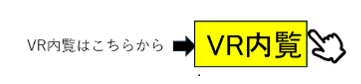 VR画像はこちらからの画像