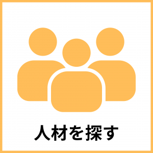 人材を探す