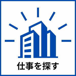 仕事を探す