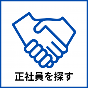 正社員を探す
