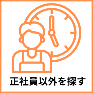 正社員以外を探す